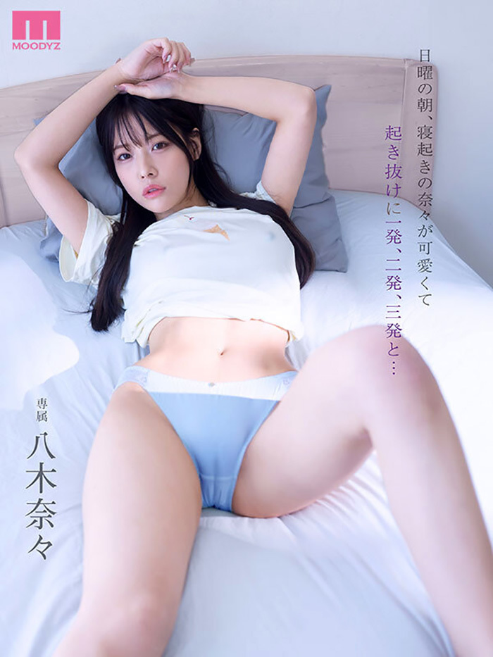 八木奈々　起き抜けに朝勃ちチ○ポでイキまくる…夕暮れまでヤリまくっただけの1日。