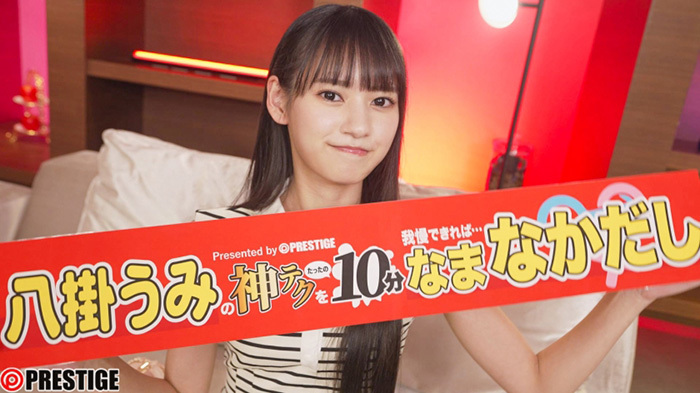 八掛うみ　神テクをたったの10分間我慢することが出来れば…ご褒美に生中出し。