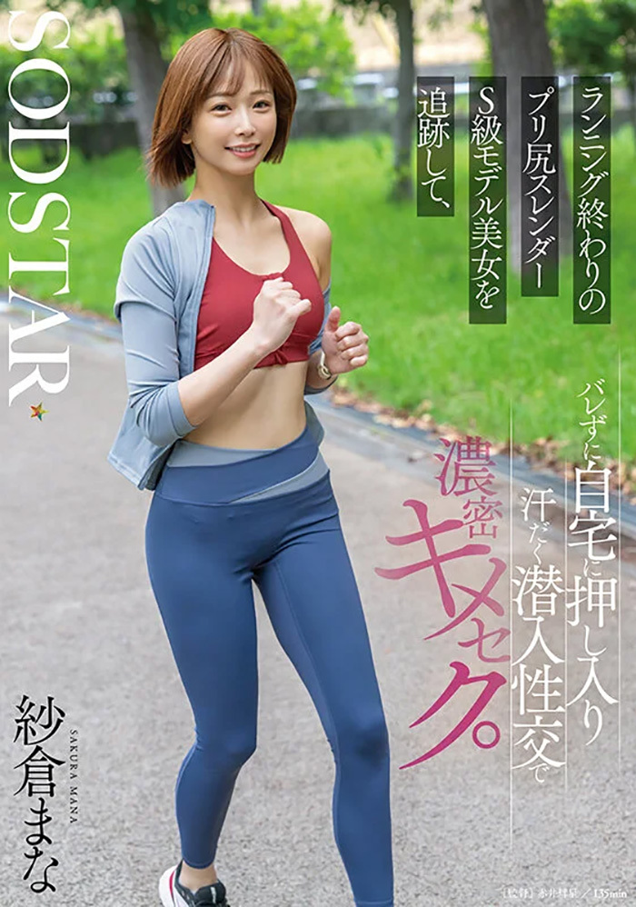 紗倉まな　鍛えている美体が欲しい…ランニング終わりを追跡して潜入性交で濃密キメセク。
