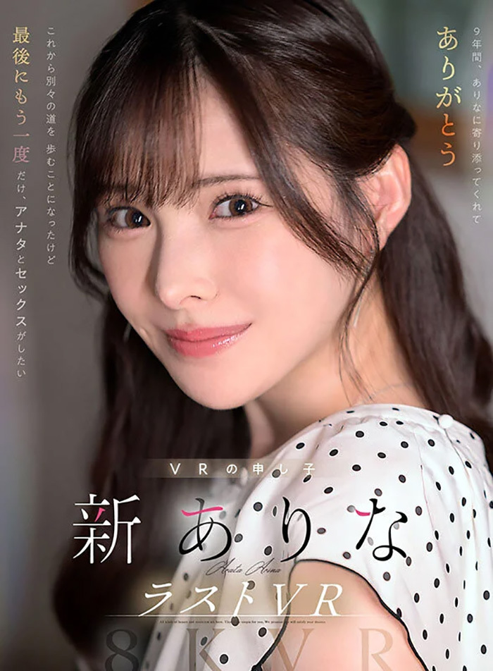 新ありな　アナタと1対1で向き合ってセックスがしたい【VR】