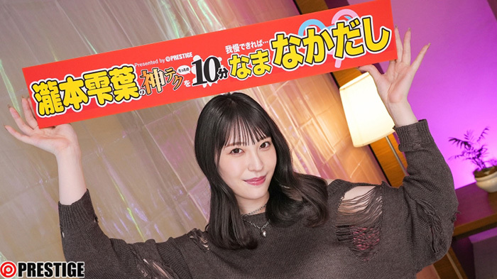 瀧本雫葉　神テクたったの10分間我慢することが出来れば…ご褒美の生中出し。