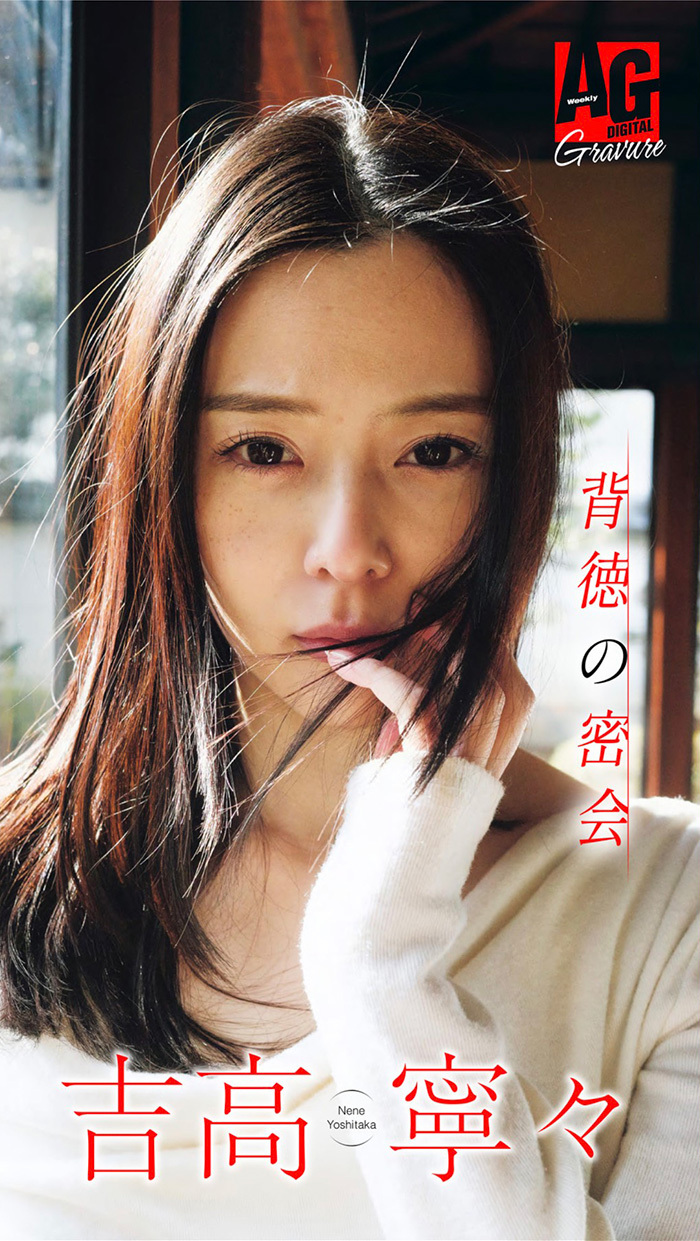 吉高寧々　歴史と伝統に抱かれた密会…禁断にして崇高な裸。