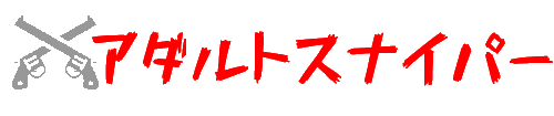 アダルトスナイパー